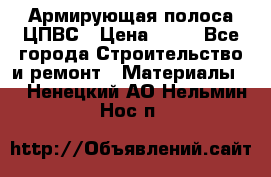Армирующая полоса ЦПВС › Цена ­ 80 - Все города Строительство и ремонт » Материалы   . Ненецкий АО,Нельмин Нос п.